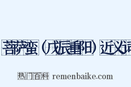 菩萨蛮（戊辰重阳）近义词是什么意思的图片